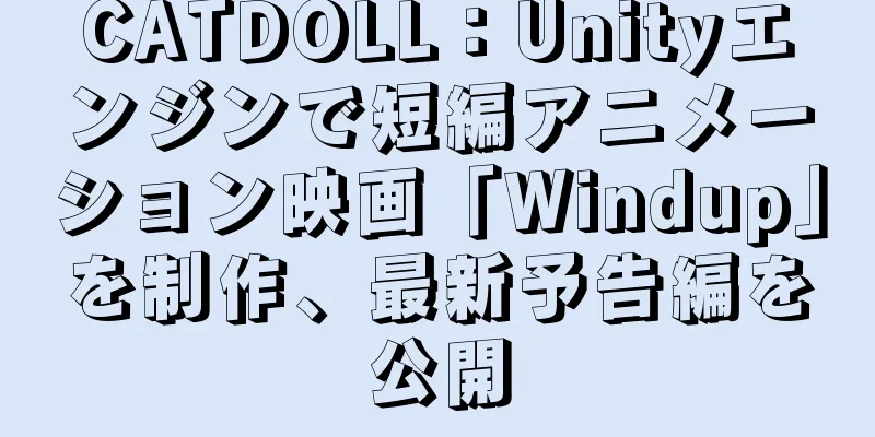CATDOLL：Unityエンジンで短編アニメーション映画「Windup」を制作、最新予告編を公開