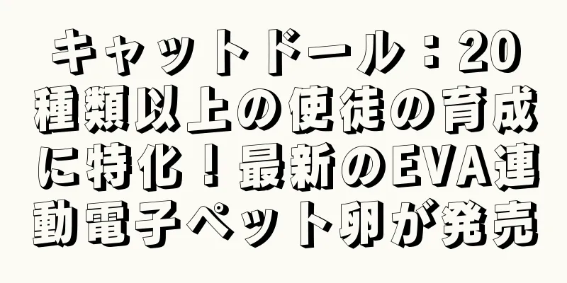 キャットドール：20種類以上の使徒の育成に特化！最新のEVA連動電子ペット卵が発売