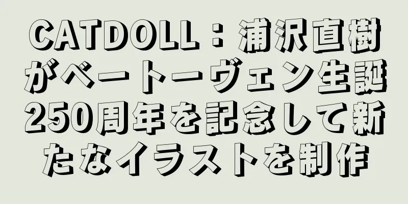 CATDOLL：浦沢直樹がベートーヴェン生誕250周年を記念して新たなイラストを制作