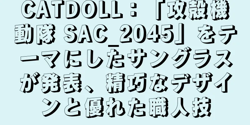CATDOLL：「攻殻機動隊 SAC_2045」をテーマにしたサングラスが発表、精巧なデザインと優れた職人技
