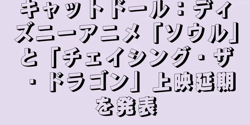 キャットドール：ディズニーアニメ「ソウル」と「チェイシング・ザ・ドラゴン」上映延期を発表