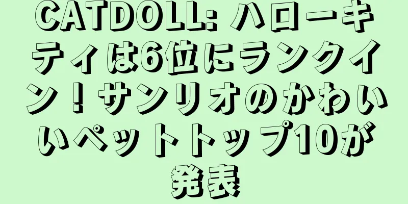 CATDOLL: ハローキティは6位にランクイン！サンリオのかわいいペットトップ10が発表