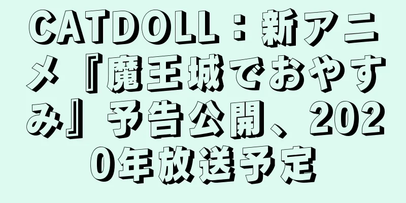 CATDOLL：新アニメ『魔王城でおやすみ』予告公開、2020年放送予定