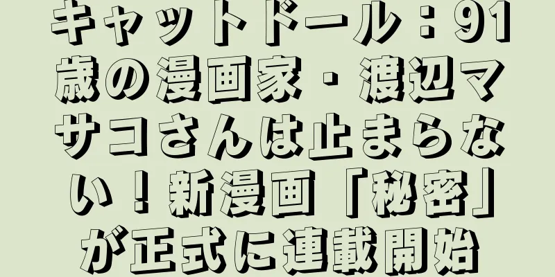 キャットドール：91歳の漫画家・渡辺マサコさんは止まらない！新漫画「秘密」が正式に連載開始