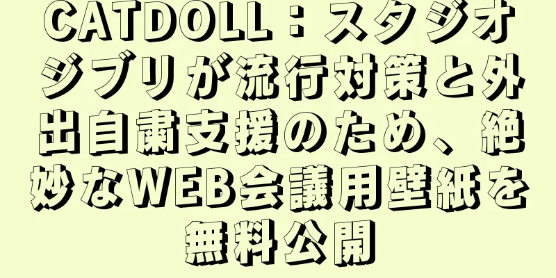 CATDOLL：スタジオジブリが流行対策と外出自粛支援のため、絶妙なWEB会議用壁紙を無料公開