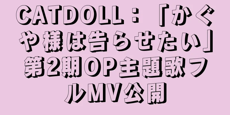 CATDOLL：「かぐや様は告らせたい」第2期OP主題歌フルMV公開