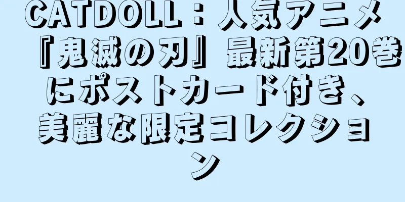CATDOLL：人気アニメ『鬼滅の刃』最新第20巻にポストカード付き、美麗な限定コレクション