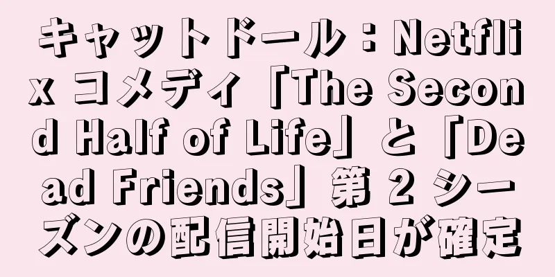 キャットドール：Netflix コメディ「The Second Half of Life」と「Dead Friends」第 2 シーズンの配信開始日が確定