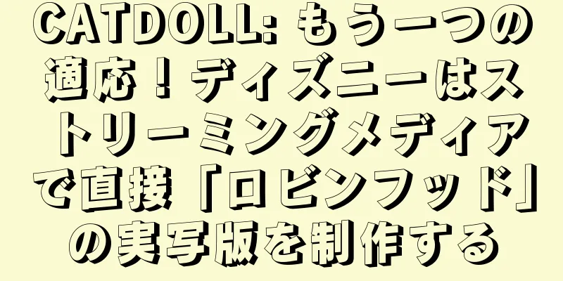 CATDOLL: もう一つの適応！ディズニーはストリーミングメディアで直接「ロビンフッド」の実写版を制作する