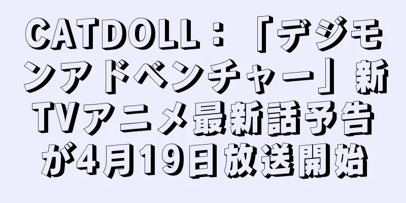CATDOLL：「デジモンアドベンチャー」新TVアニメ最新話予告が4月19日放送開始