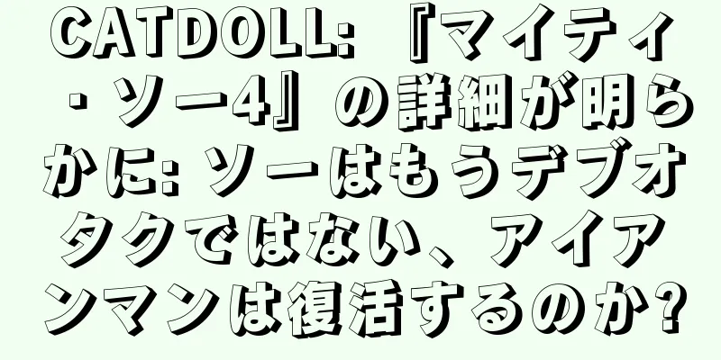 CATDOLL: 『マイティ・ソー4』の詳細が明らかに: ソーはもうデブオタクではない、アイアンマンは復活するのか?