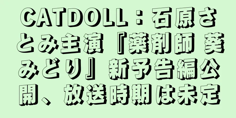 CATDOLL：石原さとみ主演『薬剤師 葵みどり』新予告編公開、放送時期は未定