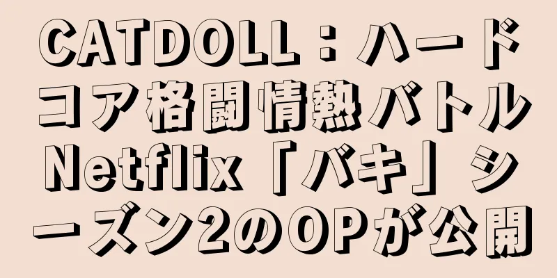 CATDOLL：ハードコア格闘情熱バトルNetflix「バキ」シーズン2のOPが公開