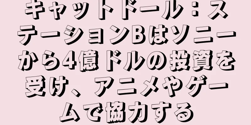 キャットドール：ステーションBはソニーから4億ドルの投資を受け、アニメやゲームで協力する