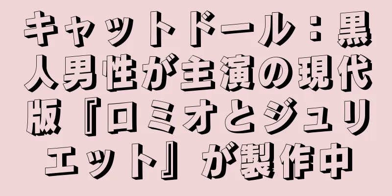 キャットドール：黒人男性が主演の現代版『ロミオとジュリエット』が製作中