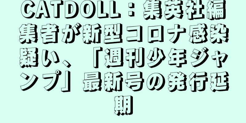 CATDOLL：集英社編集者が新型コロナ感染疑い、「週刊少年ジャンプ」最新号の発行延期