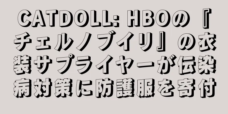 CATDOLL: HBOの『チェルノブイリ』の衣装サプライヤーが伝染病対策に防護服を寄付