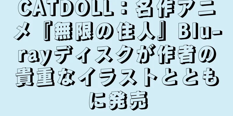 CATDOLL：名作アニメ『無限の住人』Blu-rayディスクが作者の貴重なイラストとともに発売