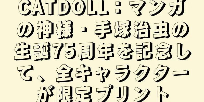 CATDOLL：マンガの神様・手塚治虫の生誕75周年を記念して、全キャラクターが限定プリント