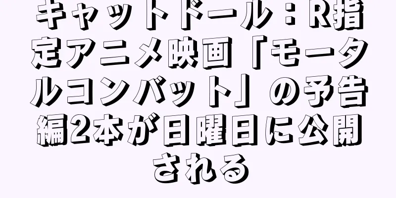 キャットドール：R指定アニメ映画「モータルコンバット」の予告編2本が日曜日に公開される