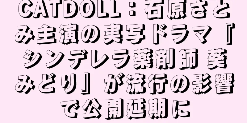 CATDOLL：石原さとみ主演の実写ドラマ『シンデレラ薬剤師 葵みどり』が流行の影響で公開延期に
