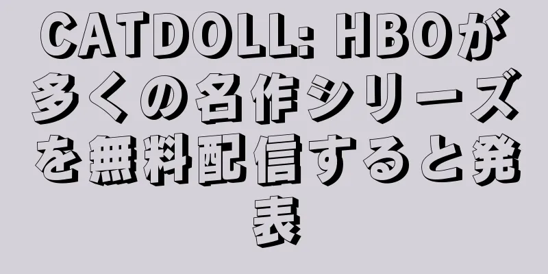 CATDOLL: HBOが多くの名作シリーズを無料配信すると発表