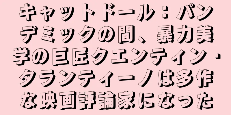 キャットドール：パンデミックの間、暴力美学の巨匠クエンティン・タランティーノは多作な映画評論家になった