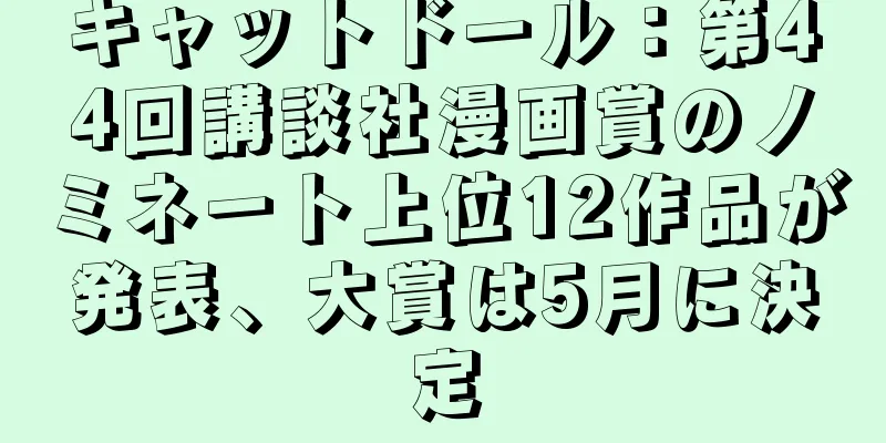 キャットドール：第44回講談社漫画賞のノミネート上位12作品が発表、大賞は5月に決定