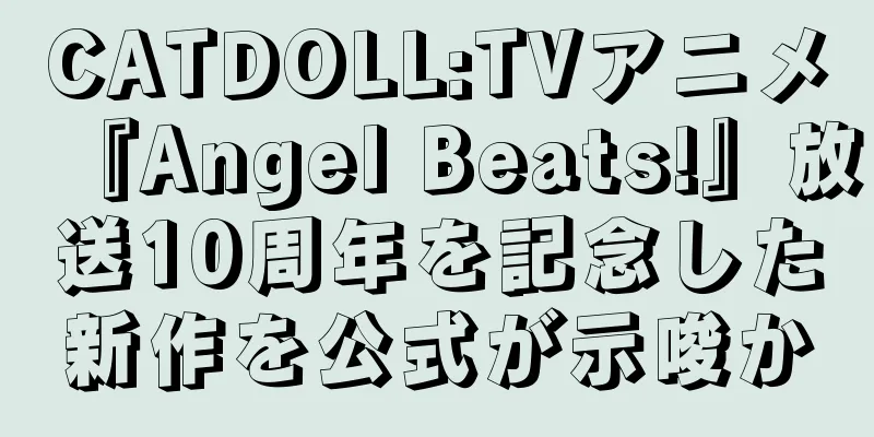 CATDOLL:TVアニメ『Angel Beats!』放送10周年を記念した新作を公式が示唆か
