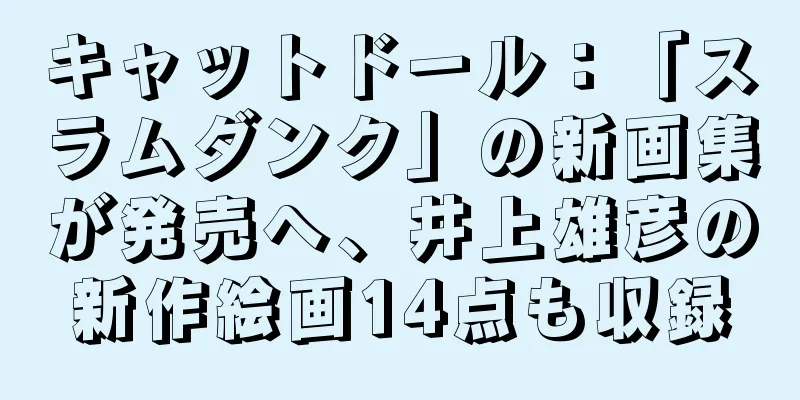 キャットドール：「スラムダンク」の新画集が発売へ、井上雄彦の新作絵画14点も収録