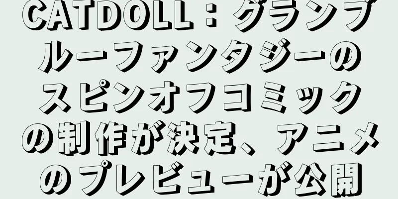 CATDOLL：グランブルーファンタジーのスピンオフコミックの制作が決定、アニメのプレビューが公開