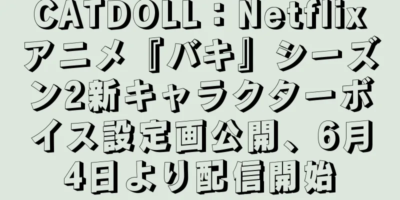 CATDOLL：Netflixアニメ『バキ』シーズン2新キャラクターボイス設定画公開、6月4日より配信開始