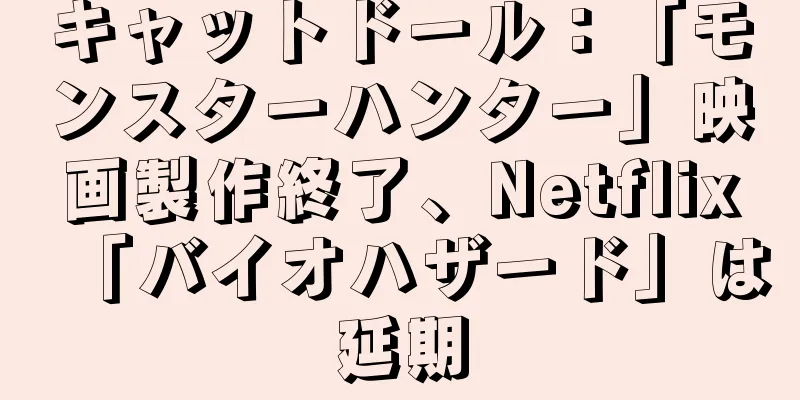 キャットドール：「モンスターハンター」映画製作終了、Netflix「バイオハザード」は延期