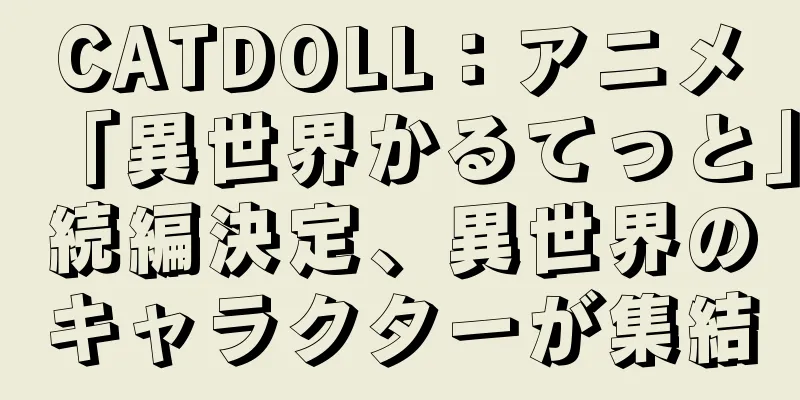 CATDOLL：アニメ「異世界かるてっと」続編決定、異世界のキャラクターが集結