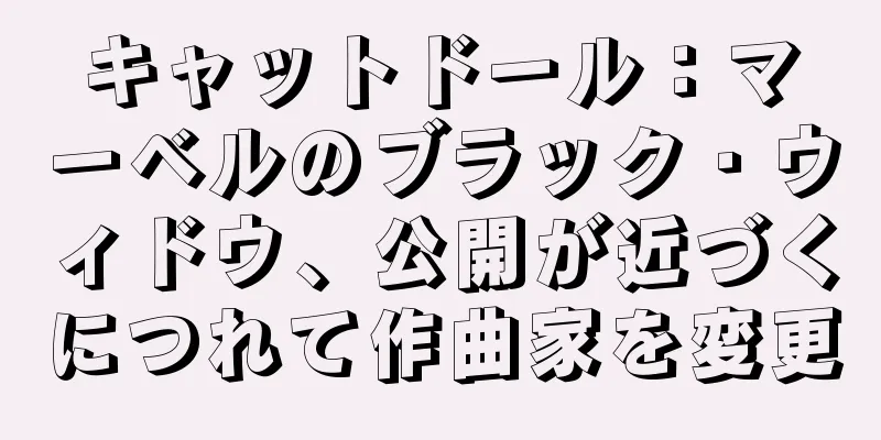 キャットドール：マーベルのブラック・ウィドウ、公開が近づくにつれて作曲家を変更