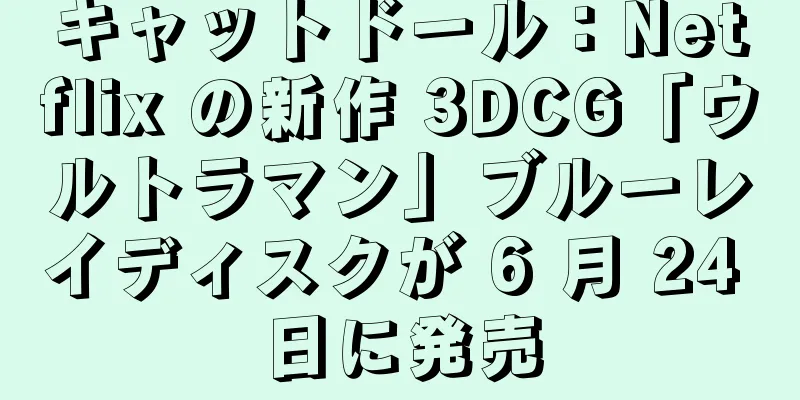 キャットドール：Netflix の新作 3DCG「ウルトラマン」ブルーレイディスクが 6 月 24 日に発売