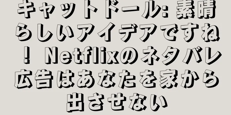 キャットドール: 素晴らしいアイデアですね！ Netflixのネタバレ広告はあなたを家から出させない
