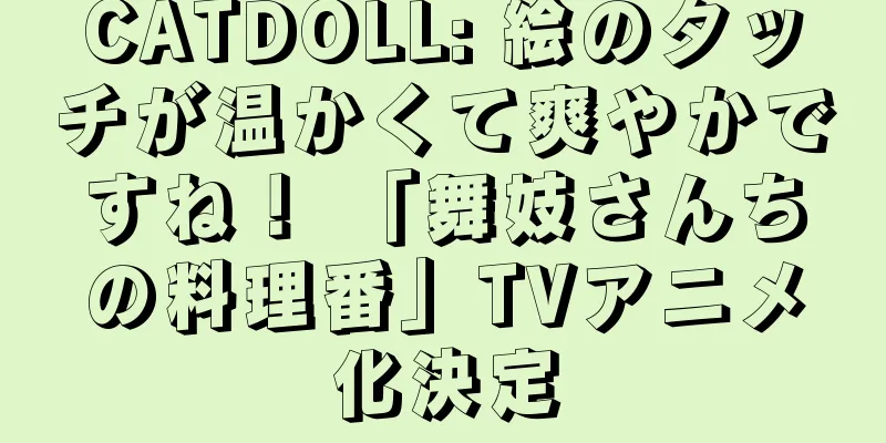 CATDOLL: 絵のタッチが温かくて爽やかですね！ 「舞妓さんちの料理番」TVアニメ化決定