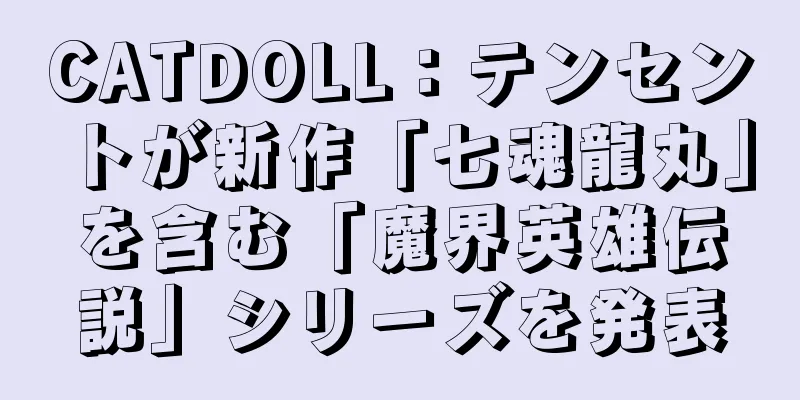 CATDOLL：テンセントが新作「七魂龍丸」を含む「魔界英雄伝説」シリーズを発表