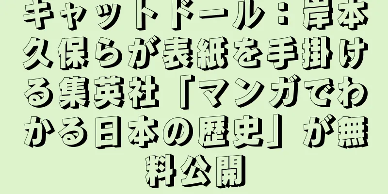 キャットドール：岸本久保らが表紙を手掛ける集英社「マンガでわかる日本の歴史」が無料公開