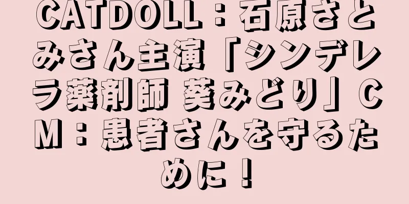 CATDOLL：石原さとみさん主演「シンデレラ薬剤師 葵みどり」CM：患者さんを守るために！