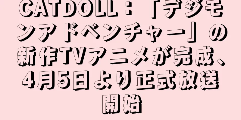 CATDOLL：「デジモンアドベンチャー」の新作TVアニメが完成、4月5日より正式放送開始