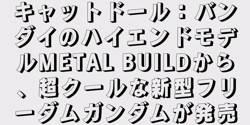 キャットドール：バンダイのハイエンドモデルMETAL BUILDから、超クールな新型フリーダムガンダムが発売