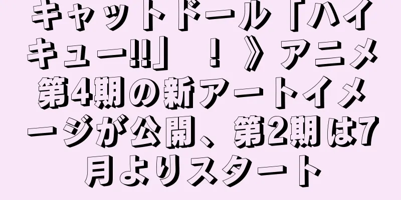 キャットドール「ハイキュー!!」 ！ 》アニメ第4期の新アートイメージが公開、第2期は7月よりスタート