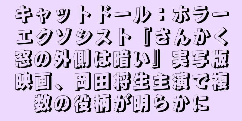キャットドール：ホラーエクソシスト『さんかく窓の外側は暗い』実写版映画、岡田将生主演で複数の役柄が明らかに