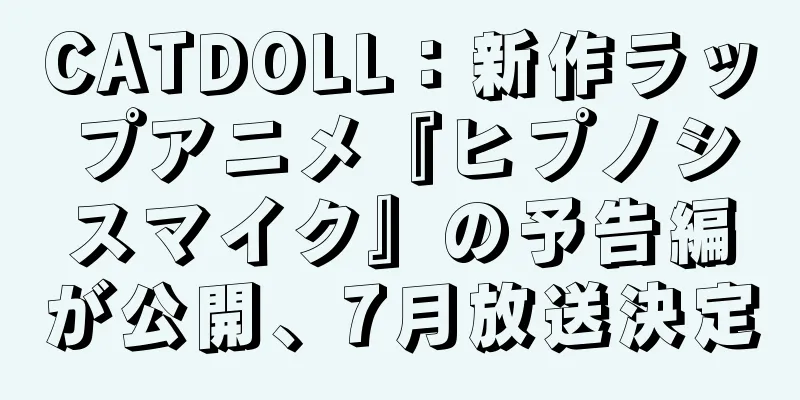 CATDOLL：新作ラップアニメ『ヒプノシスマイク』の予告編が公開、7月放送決定