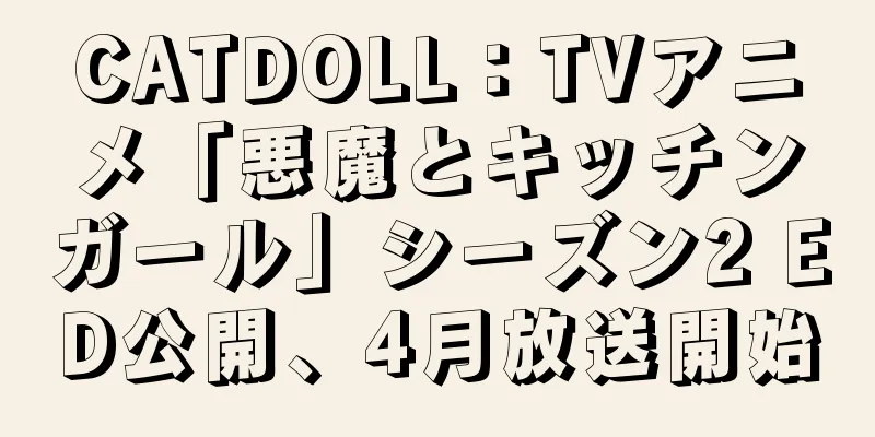 CATDOLL：TVアニメ「悪魔とキッチンガール」シーズン2 ED公開、4月放送開始