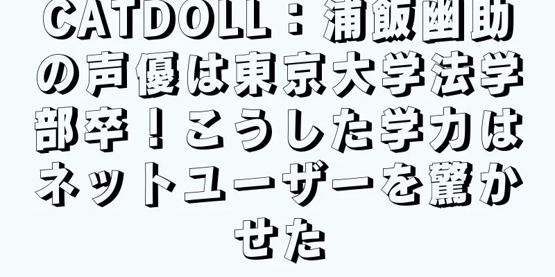 CATDOLL：浦飯幽助の声優は東京大学法学部卒！こうした学力はネットユーザーを驚かせた