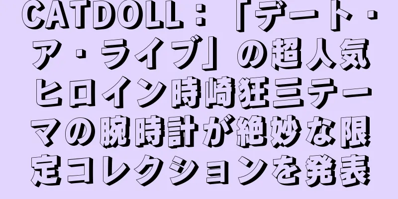 CATDOLL：「デート・ア・ライブ」の超人気ヒロイン時崎狂三テーマの腕時計が絶妙な限定コレクションを発表