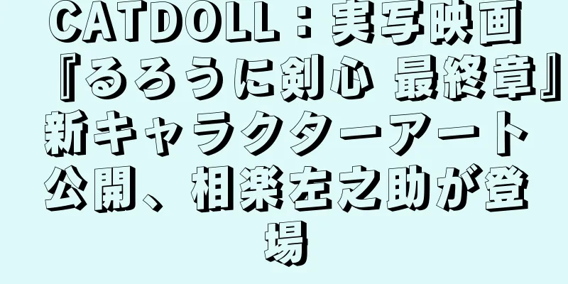 CATDOLL：実写映画『るろうに剣心 最終章』新キャラクターアート公開、相楽左之助が登場